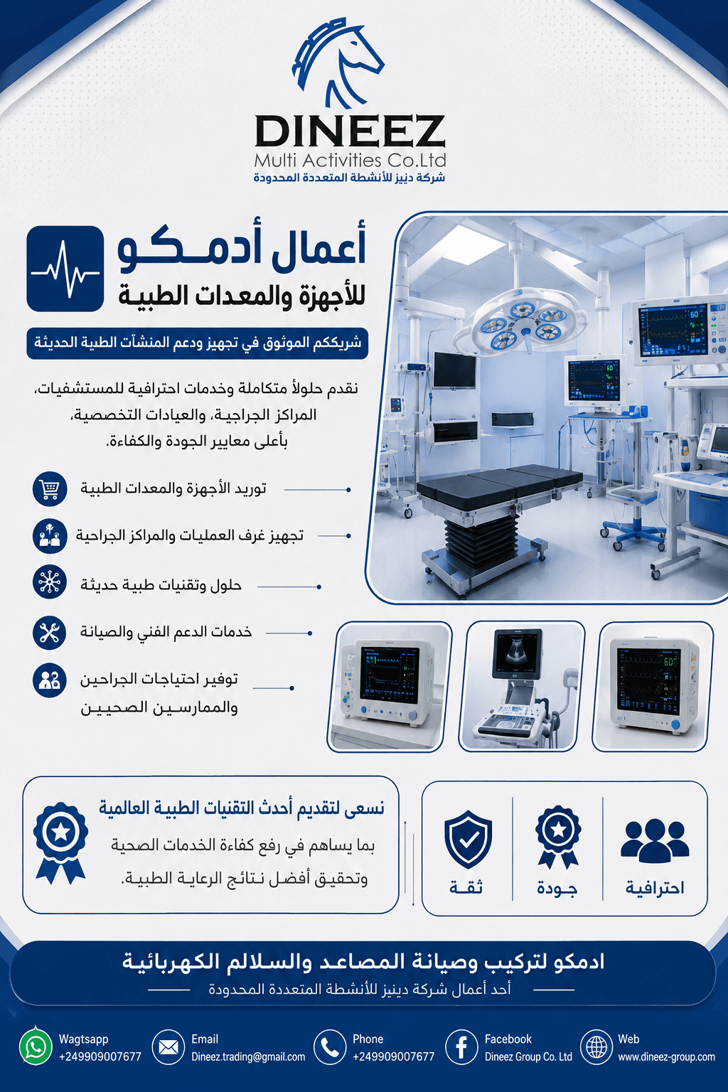 خدمات توريد الأجهزة والمعدات الطبية وحلول المنشآت الصحية